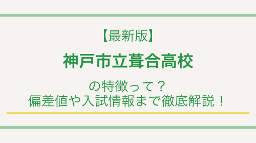 【最新版】神戸市立葺合高校の特徴って？偏差値や入試情報まで徹底解説！